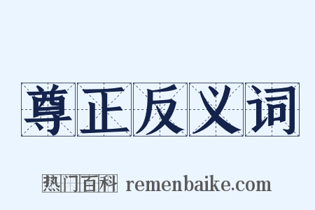 尊正反义词是什么意思的图片